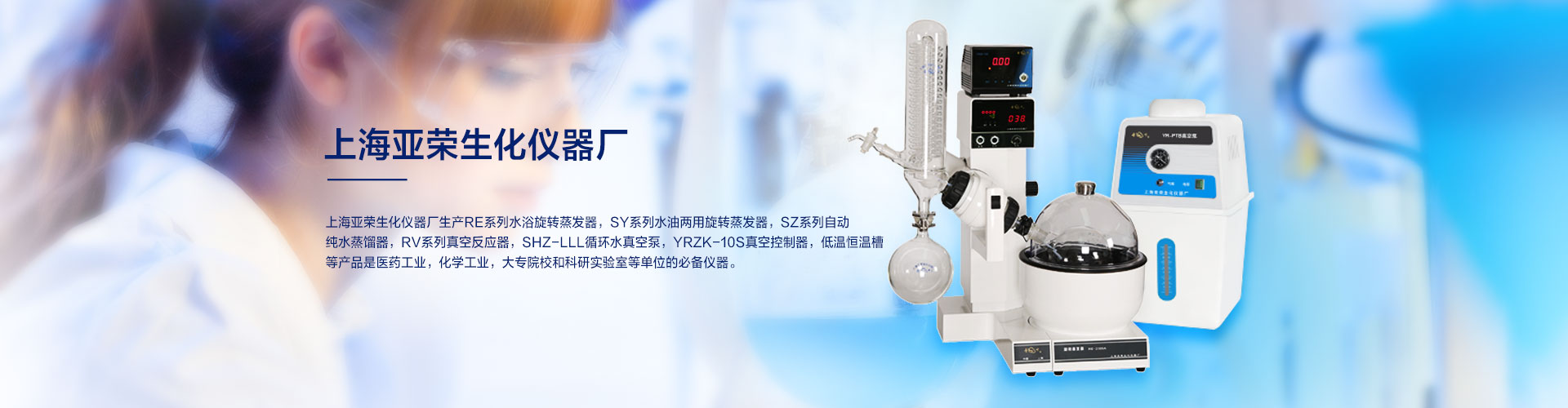 上海亚荣生化仪器厂拥有“金叶”注册商标，是国内较早研发生产销售旋转蒸发器的企业
